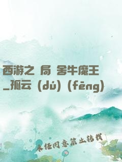 西游之開局奪舍牛魔王