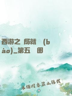 西游之開局就舉報(bào)
