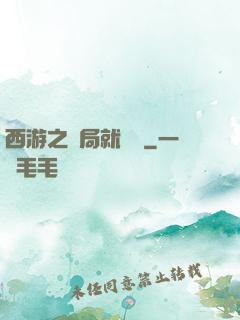 西游之開局就舉報