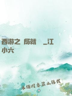 西游之開局就舉報
