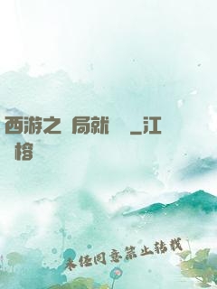 西游之開局就舉報
