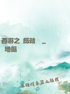 西游之開局就舉報