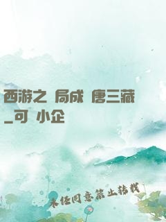 西游之開局成為唐三藏
