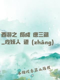 西游之開局成為唐三藏