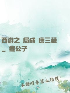 西游之開局成為唐三藏