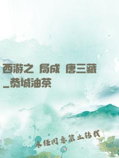 西游之開局成為唐三藏