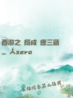 西游之開局成為唐三藏