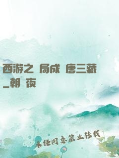 西游之開局成為唐三藏