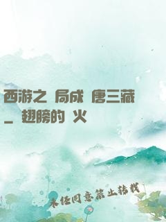 西游之開局成為唐三藏