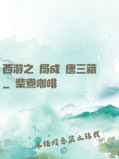 西游之開局成為唐三藏