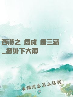 西游之開局成為唐三藏