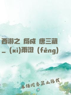 西游之開局成為唐三藏