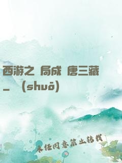西游之開局成為唐三藏