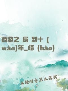 西游之開局簽到十萬(wàn)年