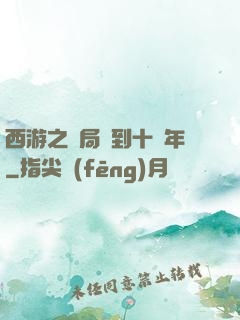 西游之開局簽到十萬年