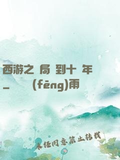 西游之開局簽到十萬年