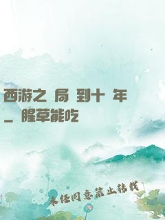 西游之開局簽到十萬年