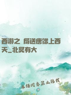 西游之開局送唐僧上西天