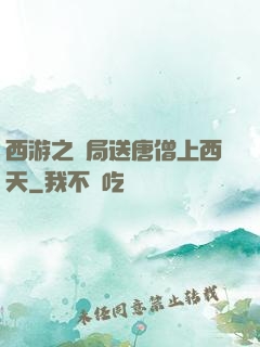 西游之開局送唐僧上西天