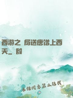 西游之開局送唐僧上西天
