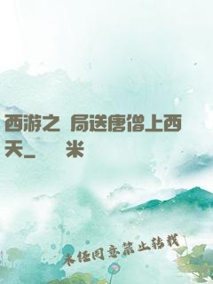 西游之開局送唐僧上西天