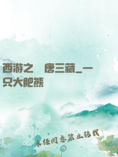 西游之開掛唐三藏