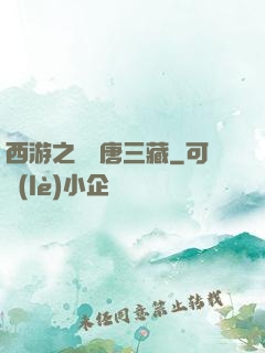 西游之開掛唐三藏