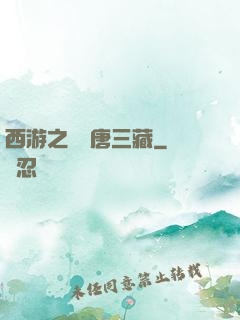 西游之開掛唐三藏