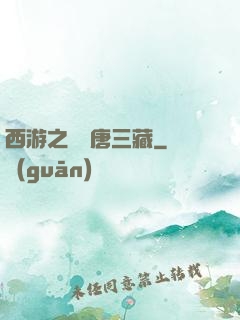 西游之開掛唐三藏