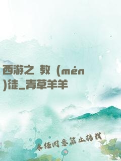 西游之闡教門(mén)徒