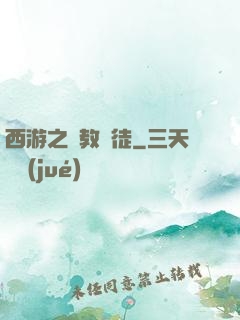 西游之闡教門徒