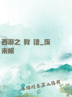 西游之闡教門徒