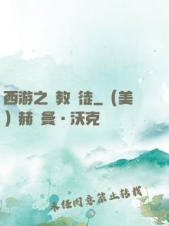 西游之闡教門徒
