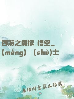 西游之魔猴孫悟空