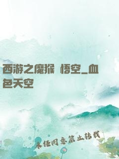西游之魔猴孫悟空