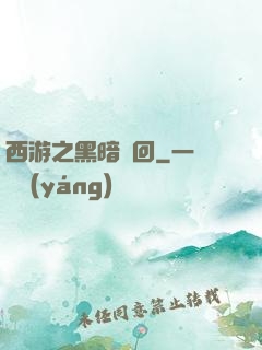 西游之黑暗輪回