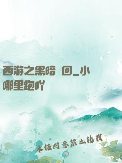 西游之黑暗輪回