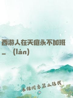 西游人在天庭永不加班