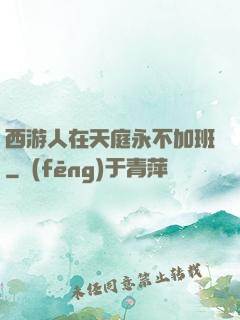 西游人在天庭永不加班