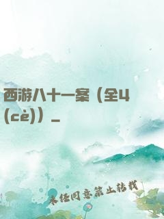 西游八十一案（全4冊(cè)）