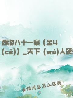 西游八十一案（全4冊(cè)）