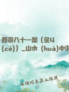 西游八十一案（全4冊(cè)）