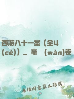 西游八十一案（全4冊(cè)）
