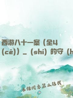 西游八十一案（全4冊(cè)）