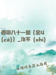 西游八十一案（全4冊(cè)）