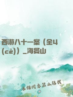 西游八十一案（全4冊(cè)）
