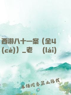 西游八十一案（全4冊(cè)）
