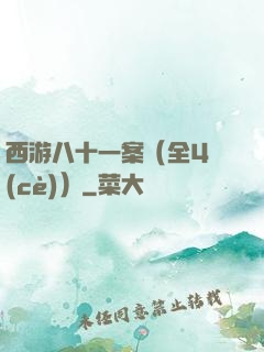 西游八十一案（全4冊(cè)）