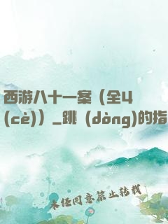 西游八十一案（全4冊(cè)）