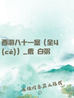 西游八十一案（全4冊(cè)）